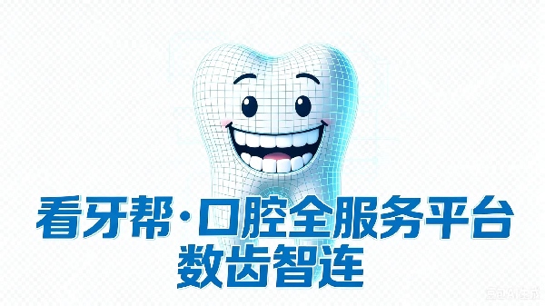  看牙帮·口腔全服务平台 看牙  镶牙 补牙 牙医 牙科 口腔医院 技工所 义齿加工厂  数齿智连
